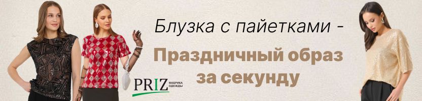Блузка Priz с пайетками: как за секунду превратить обычный вечер в праздничный! Блузка Priz с пайетками: как за секунду превратить обычный вечер в праздничный!