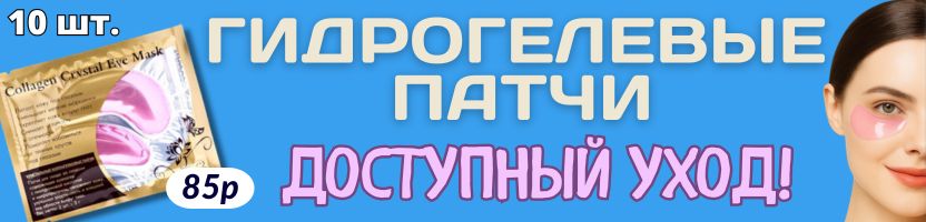 КРАСОТА от Сима-Ленд. ГИДРОГЕЛЕВЫЕ ПАТЧИ от 9 руб. за упаковку!