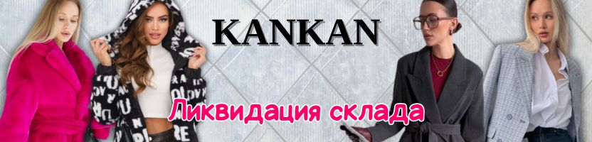Последние шубы «Канкан» по суперценам и новые пальто для весны