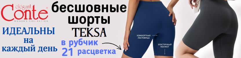 CONTE одежда. Мегаскидки на ТОП и ШОРТЫ. Собирай комплект в любимом цвете!