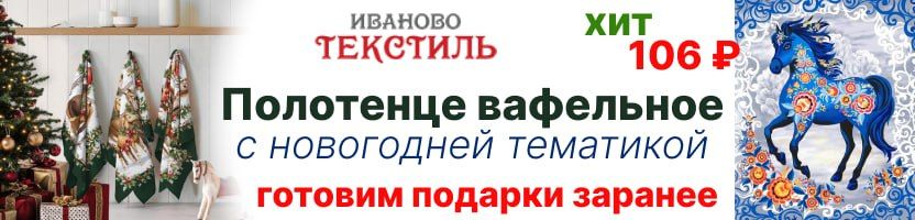 Ивановотекстиль - готовим подарки заранее! Полотенца с символом 2026 года - 106₽ до 20.10!