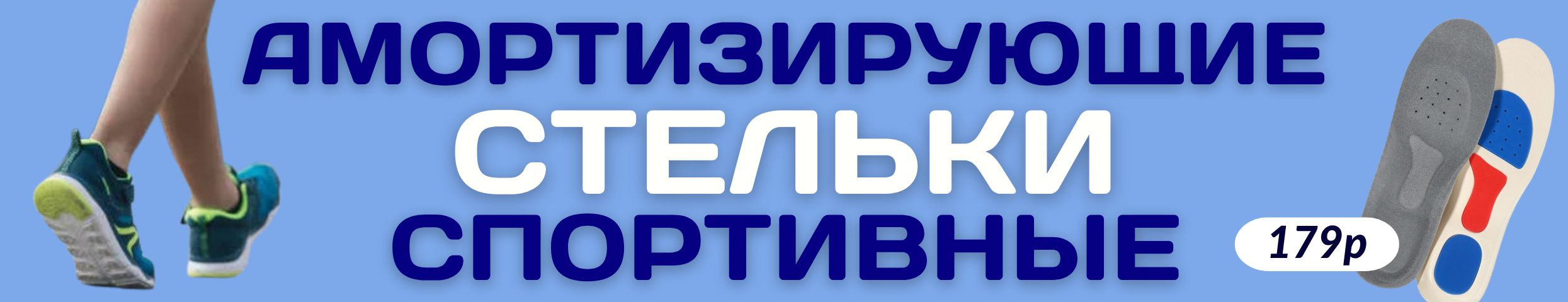 АКСЕССУАРЫ от Сима-Ленд. СТЕЛЬКИ для легкой походки! Дышащие, спортивные, амортизирующие!