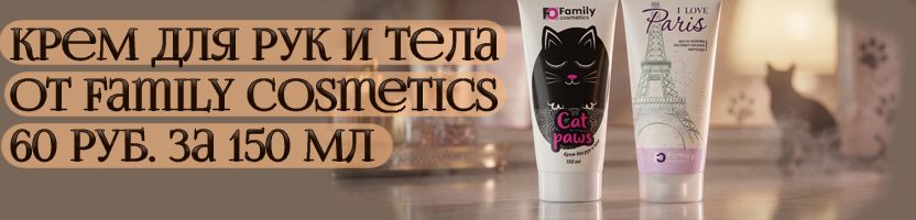 Обнови свою косметичку! Крем для рук и тела от Family Cosmetics 60 руб. за 150 мл