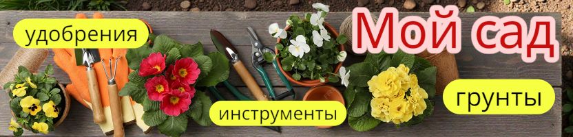 Спарк. Мой сад. Грунты, удобрения, инструменты. Большой выбор товаров для дачи.