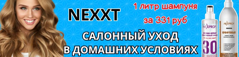 NEXXT-профессиональная косметика для волос! Литровые шампуни по 331 рубль