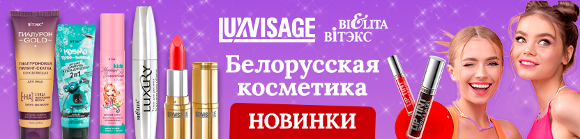 Белорусская косметика. Обновляем косметичку . Скидки на 160 товаров. Тушь хит -287 руб!
