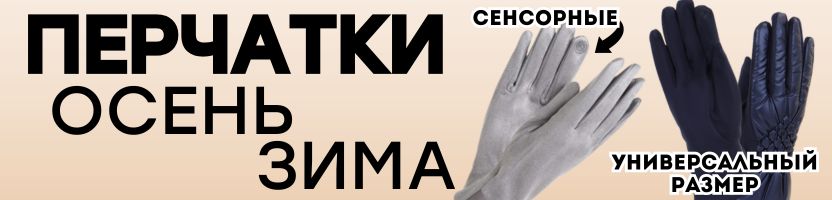 ОСЕННИЕ АКСЕССУАРЫ от Сима-Ленд. СКИДКИ на утепление! ПЕРЧАТКИ на любую руку!