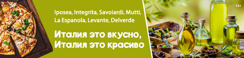 Iposea, Integrita, Savoiardi, Mutti, La Espanola, Levante, Delverde —самое вкусное для Вас