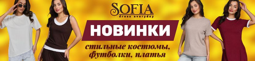 Sofia. Стильные НОВИНКИ. Платья, брюки, футболки. Размеры до 62