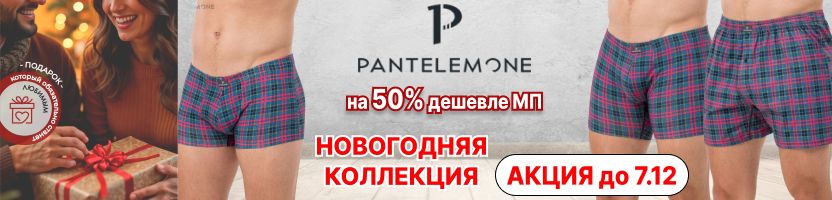 PANTELEMONE. Новогодняя коллекция мужских трусов. Акция до 7.12