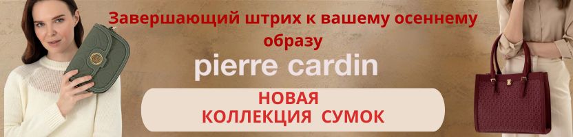 Pierre Cardin . Завершающий штрих к осеннему гардеробу - брендовая сумка!