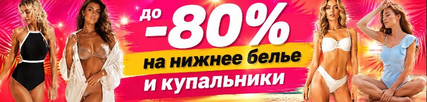 OPIUM. Распродажа купальников и белья. Скидки до 80% на то, что делает тебя неотразимой!
