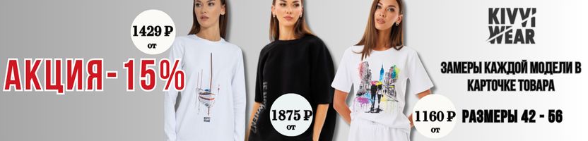 KIVVI WEAR.Создайте стильные образы  со скидкой - 15%.  АКЦИЯ на весь ассортимент.