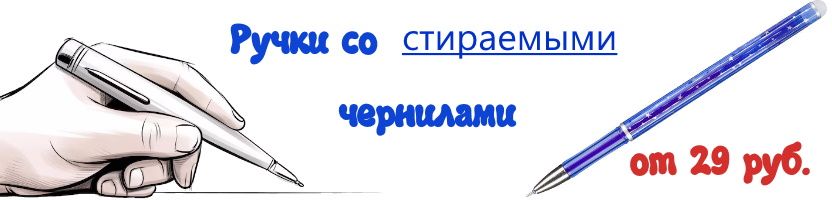 Канцтовары Комус. Ручки со стираемыми чернилами от 29 руб. Контрольные без помарок!