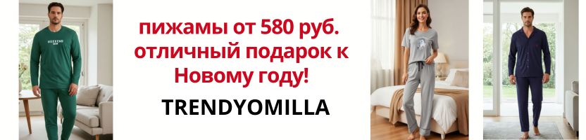 ТM Trendyolmilla. ПИЖАМА - отличный подарок к НГ! Цены от 580 руб!
