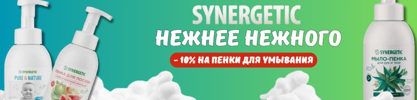 SYNERGETIC.  -10% на пенки для умывания и для посуды!  Есть каталоги "в наличии"