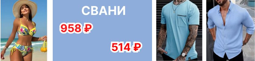 СВАНИ -  Купальники последние размеры от 430 руб! SHEIN шорты, блузки, рубашки, футболки!