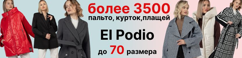 El Podio. Много распродажи. Куртки, плащи, пальто. Более 3500 товаров до 70 размера.