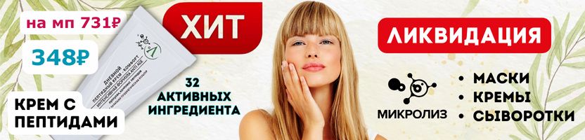 МИКРОЛИЗ косметика с лизатами. Ликвидация -40%. Хит! Крем с пептидами на 50% выгоднее мп.