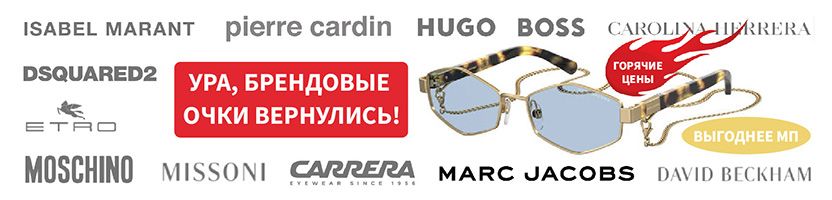 Галерея оптики. Ура, МИРОВЫЕ БРЕНДЫ ОЧКОВ снова ВЕРНУЛИСЬ! ВЫГОДА РАДУЕТ!!