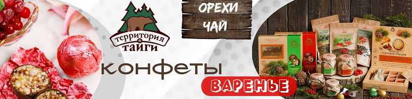 Экофабрика Территория тайги - подарок от природы для вашего настроения!