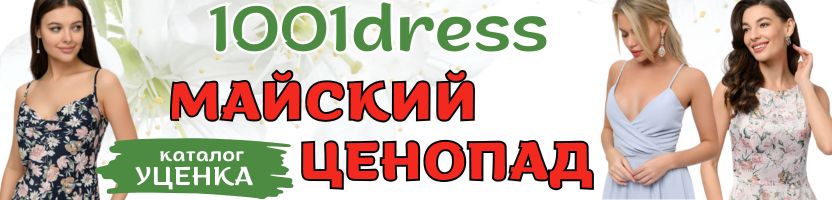 1001Dress. Готовимся к теплу! Обновляем гардероб к весне и лету с огромными скидками!