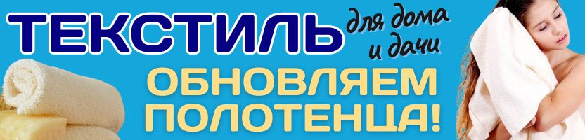 Текстиль от Сима-ленд. ПОЛОТЕНЦА для ванной и кухни по летним скидкам!