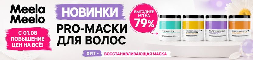 Meela Meelo. НОВИНКИ - PRO-маски для волос выгоднее МП на 79%! Повышение цен с 01.08