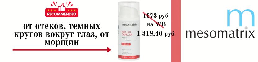MESOMATRIX - красота как система.  Крем от отеков под глазами 1318 руб!