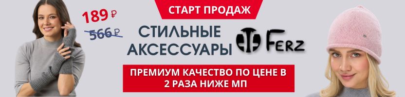 Премиальные шапки FERZ: старт продаж. Новая коллекция '26/'27. Митенки за 189 р.