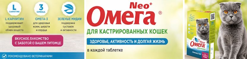 ЗооМир. 3,5 тысячи зоотоваров. Омега NEO - вкус и забота в одной таблетке