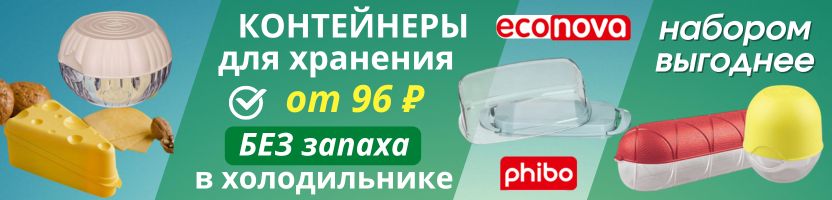 ECONOVA как из Пинтерест. Контейнеры от 96₽ - без запаха в холодильнике! Набором выгоднее!