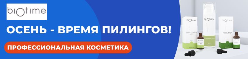 Biоtime-российская косметика с безупречным результатом для кожи.
