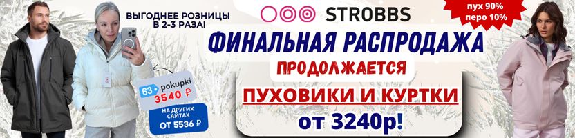 Strobbs. Продлили скидки! Горячая РАСПРОДАЖА до -30% на пуховики и куртки ПРОДОЛЖАЕТСЯ