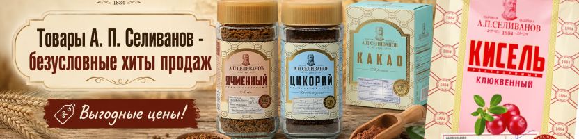 Чай, кофе. Товары А.П. Селиванов снова в наличии - выгодные цены здесь!
