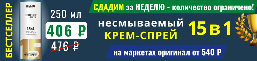 OLLIN в Самаре. ХИТ +540 заказов! Крем-спрей 15в1 за 406 ₽ - сдадим на доставку за неделю!