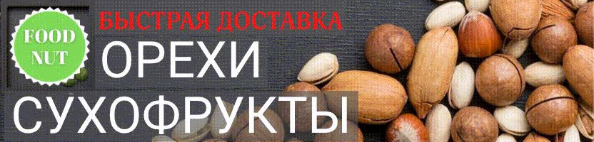 Food Nut - орехи и сухофрукты - доставляем быстро! Манго - шок цена 336 руб!