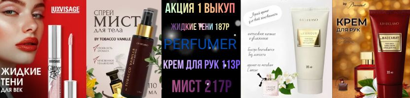 Белорусская косметика. PERFUMER крем и мист -35% LuxVisage Тени жидкие Glitter Rock -35%