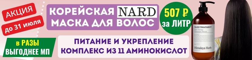 NARD, McNally из Кореи. АКЦИЯ до 31.07.! ЛИТР маски для волос 507 ₽ - выгоднее МП в разы!