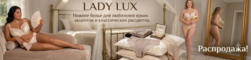 LADY LUX: нижнее белье для любителей ярких акцентов и классических расцветок! Скидки!