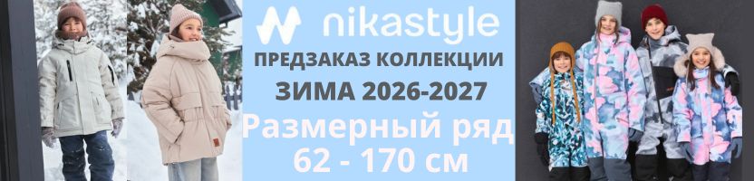 Nikastyle — одежда из мембраны на рост 62-170 см. ЗИМА 2026-2027. ПРЕДЗАКАЗ.