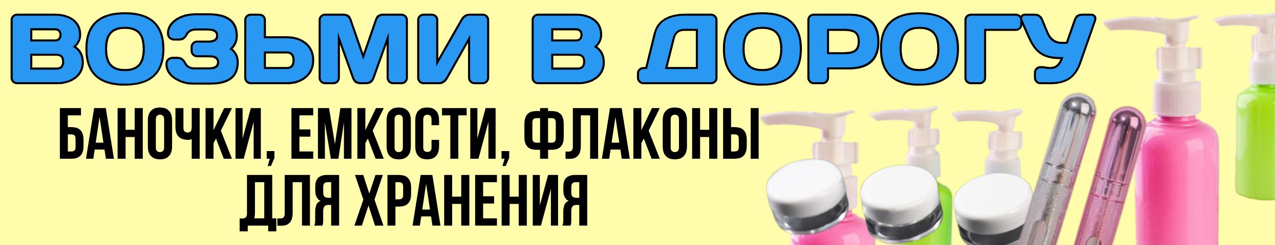 В ОТПУСК с Сима-ленд! Дорожные ФЛАКОНЫ и НАБОРЫ для путешествий и поездок!
