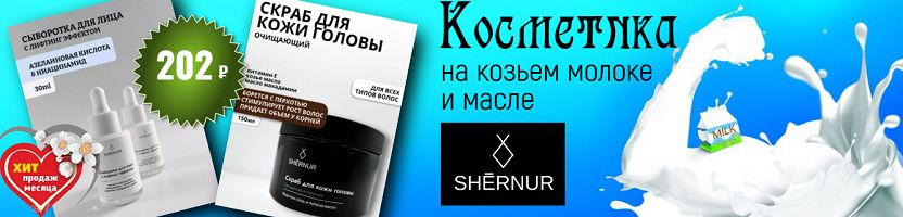 Shernur. Фаворит недели - скраб от перхоти всего за 202 руб. Отличные отзывы!