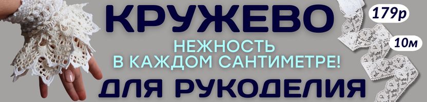 ХОББИ от Сима-ленд. Воздушное. Ажурное. Невесомое. КРУЖЕВО для рукоделия!