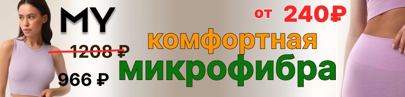Mirey - Комфортная микрофибра от 240 руб! Продлили акцию до 20.02