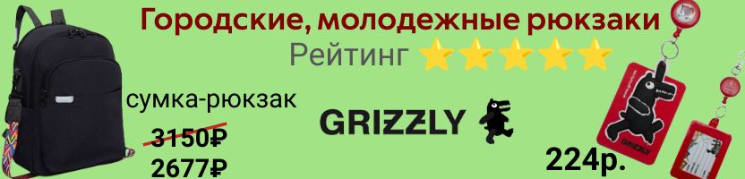 GRIZZLY. Анатомические рюкзаки для города с отличными отзывами. Сумка-рюкзак 2в1 за 3213р.
