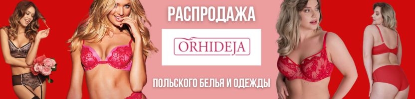Orhideja, Viania! Распродажа выделенного ассортимента! Все по 399 руб.! Наличие ограничено