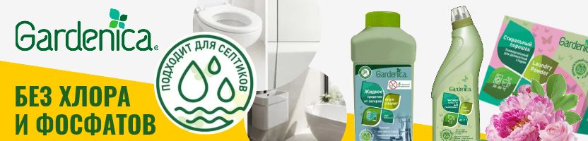 GARDENICA - экологичная бытовая химия. Скидки!
