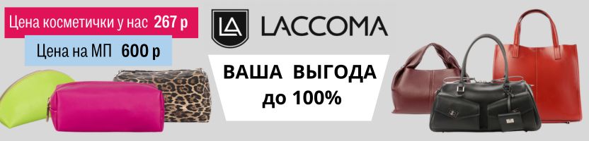LACCOMA. Косметички от 267₽ (вместо 600₽). Все модели в 2 раза дешевле, чем на МП.
