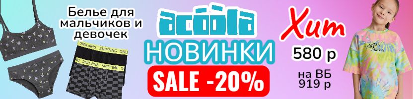 ACOOLA. Держим скидку -20% на всё до 06.02! Много новинок одежды, белья, украшений.